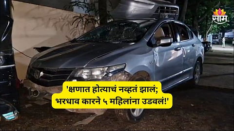 Jalgaon Accident: जळगावमध्ये भीषण अपघात! भरधाव कारने ५ महिला, २ चिमुकल्यांना उडवलं; १ जागीच ठार