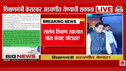 शालेय शिक्षण खात्यात मोठा कंत्राट घोटाळा, शिक्षणमंत्री अडचणीत येणार? घोटाळ्याची कागदपत्र 'साम टीव्ही'च्या हाती