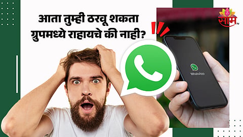 WhatsApp New Update: WhatsAppच नवं अपडेट! आता तुम्ही ठरवू शकता ग्रुपमध्ये राहायचे की नाही?