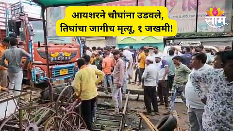 Jalna Accident: जालन्यात थरारक अपघात! भरधाव आयशरने मायलेकीसह चौघांना उडवले, ३ जागीच ठार; चालक फरार