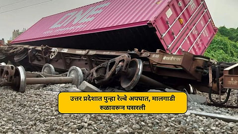 उत्तर प्रदेशात पुन्हा रेल्वे अपघात, मालगाडी रुळावरून घसरली; लखनौ-दिल्ली रेल्वे मार्ग बंद