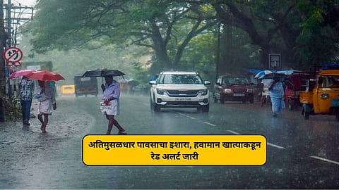 महाराष्ट्रातील अनेक जिल्ह्यांना आज पावसाचा रेड अलर्ट; कुठे कुठे कोसळणार पाऊस? वाचा वेदर रिपोर्ट