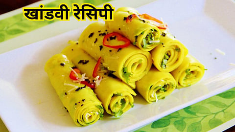 Khandvi Recipe: नाश्त्याला बनवा टेस्टी रेस्टॉरंट स्टाईल खांडवी; वाचा परफेक्ट रेसिपी
