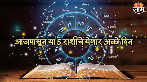 आजपासून या 5 राशींचे येणार अच्छे दिन, 7 दिवस प्रत्येक गोष्टीत मिळेल यश