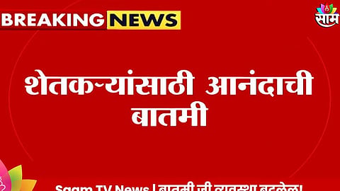 शेतकऱ्यांसाठी आनंदाची बातमी