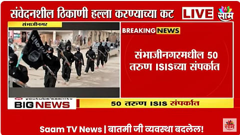 VIDEO: छत्रपती संभाजीनगरमध्ये 'ISIS'चे जाळे! सोशल मीडियाद्वारे ५० तरुण गळाला; NIAच्या आरोपपत्रातून खळबळजनक खुलासा