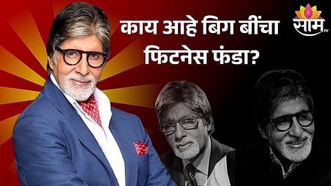 Amitabh Bachchan Fitness : काय आहे अमिताभ बच्चन यांचा फिटनेस फंडा? ८१व्या वर्षी असा आहे डाएट प्लॅन