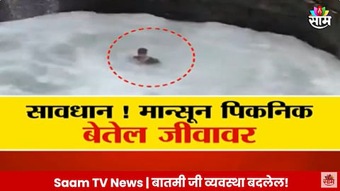 Bhushi Dam: सावधान ! मान्सून पिकनिक बेतेल जीवावर; नको ते धाडसं कराल जीवाला मुकाल