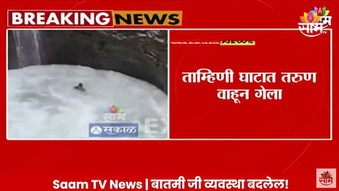 Tamhini Ghat Video: स्टंटबाजी जिवावर बेतली! ताम्हिणी घाटात तरुण वाहून गेला; घटनेचा थरार कॅमेऱ्यात कैद