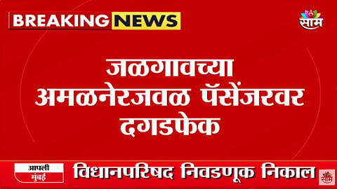 मोठी बातमी! भुसावळ-नंदुरबार पॅसेंजरवर तब्बल अर्धा तास दगडफेक; धडकी भरवणारा VIDEO समोर