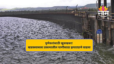 खुशखबर! पुण्याला पाणीपुरवठा करणाऱ्या धरणांमधील पाणीसाठा झपाट्याने वाढला; वाचा ताजी आकडेवारी
