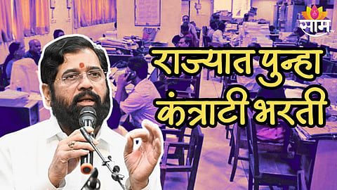 रोजगाराच्या धंद्यात सरकारची ठेकेदारी? राज्यात पुन्हा कंत्राटी भरती; 9 कंपन्यांवर सरकार मेहरबान?