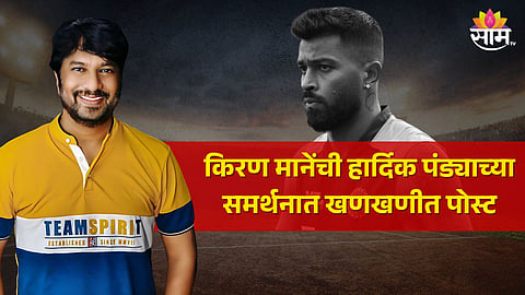 Kiran Mane Post : "खालच्या पातळीवरची टवाळी, पर्सनल चिखलफेक, अश्लील शिवीगाळ"; किरण मानेंची हार्दिक पंड्याच्या समर्थनात खणखणीत पोस्ट