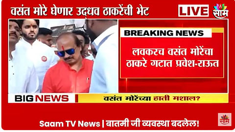 Maharashtra Politics: ब्रेकिंग! वसंत मोरे वंचितची साथ सोडून 'शिवबंधन' बांधणार? आज मातोश्रीवर ठाकरेंची भेट घेणार; पाहा VIDEO