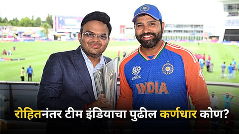 Team India Captain: रोहितनंतर कोण होणार टीम इंडियाचा कर्णधार? जय शहांचा मोठा खुलासा