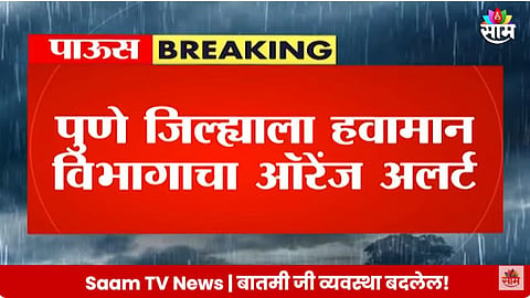 पुण्यात मेघगर्जनेसह मुसळधार पावसाला सुरुवात; खडकवासला प्रकल्पातील पाणीसाठ्यात मोठी वाढ