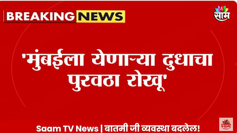 VIDEO: '४० रुपये दर द्या, अन्यथा मुंबईला जाणारा दूध पुरवठा रोखू', राजू शेट्टींचा सरकारला इशारा!