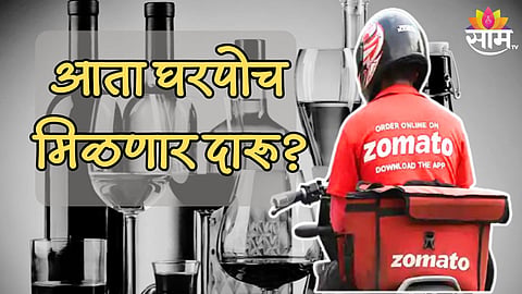 दारू मिळणार घरपोच? स्विगी, झोमॅटो करणार डिलिव्हरी; ६ राज्यांमध्ये सरकारचा प्लान!