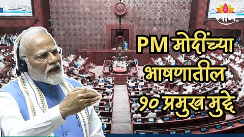 बालकबुद्धी, भ्रष्टाचार, इंडिया आघाडी; PM मोदींच्या भाषणातील १० प्रमुख मुद्दे
