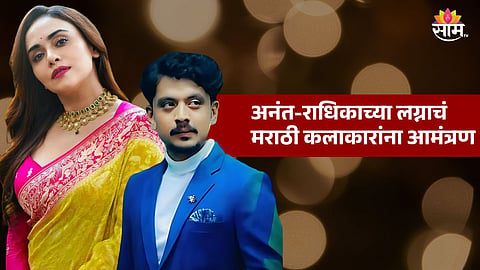 Anant- Radhika Wedding Invite : अमृता खानविलकरसह आणखी एका मराठी कलाकाराला अंबानींच्या लग्नाची पत्रिका! नेमका तो कलाकार कोण?