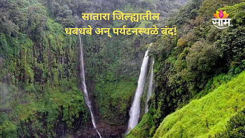 Satara Tourist Spots Closed: पावसाळी पर्यटनाला ब्रेक! सातारा जिल्ह्यातील धबधबे अन् पर्यटनस्थळे बंद, जिल्हाधिकाऱ्यांचे आदेश; वाचा