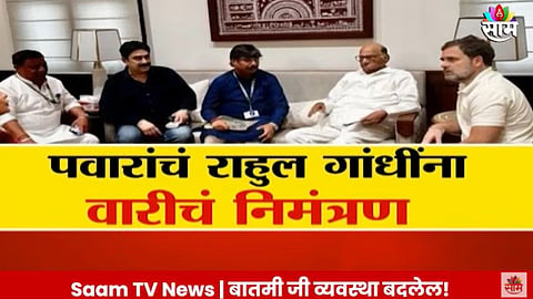 Pandharpur Wari: राहुल गांधी वारीला येणार; शरद पवारांचं राहुल गांधींना वारीचं निमंत्रण