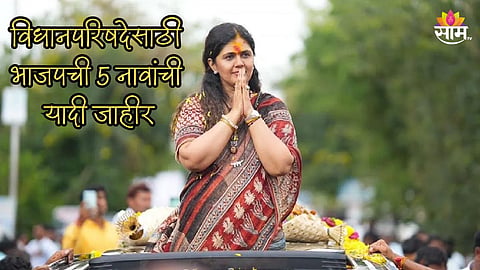 मोठी बातमी! पंकजा मुंडेंची विधानपरिषेदवर वर्णी, भाजपची 5 नावांची यादी जाहीर