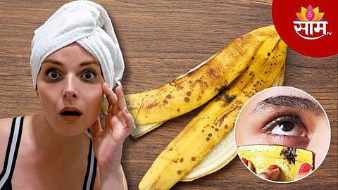 Banana Peel Benefits: डोळ्यांखालील काळी वर्तुळे मिनिटांत होतील गायब, वाचा केळीच्या सालीचे भन्नाट फायदे