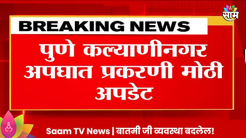 Video: पुणे कल्याणीनगर अपघात प्रकरणी मोठी अपडेट