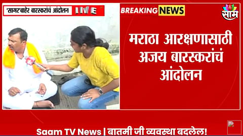 VIDEO: ' मराठ्यांसाठी देह गेला तरी चालेल', अजय बारसकर 'सागर' बंगल्यावर, फडणवीसांच्या भेटीसाठी रस्त्यावर ठिय्या