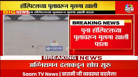 Pune Mula Mutha River:पुना हॉस्पिटलच्या पुलावरुन मुलगा नदीच्या पाण्यात पडला; शोधकार्य सुरू