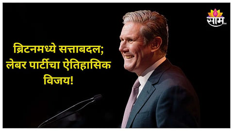 Who Is Keir Starmer: ब्रिटनमध्ये ४०० पार! ऋषी सुनक यांना धोबीपछाड; कोण आहेत नवे पंतप्रधान कीर स्टार्मर?