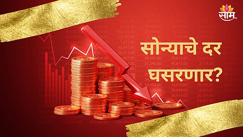 One Nation One Gold Rate: सोन्याचे दर लवकरच घसरणार? देशभरात असणार एकच भाव; काय आहे केंद्र सरकारचं नवं धोरण?