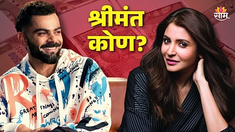 Virat -Anushka Net Worth: विराट कोहली की अनुष्का शर्मा; सर्वात श्रीमंत कोण?