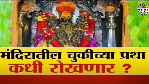 तुळजाभवानी देवीला चॉकलेटचा हार, भक्त संपतापले; मंदिरातील चुकीच्या प्रथा कधी रोखणार?