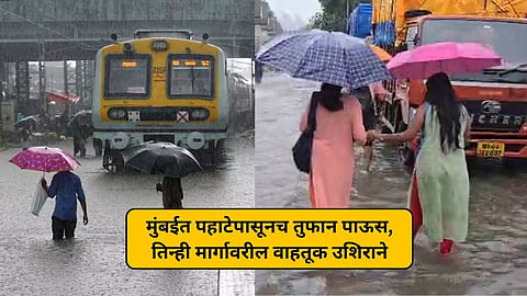 मुंबईत पहाटेपासूनच तुफान पाऊस, तिन्ही मार्गावरील रेल्वे वाहतूक उशिराने; नागरिकांचे हाल