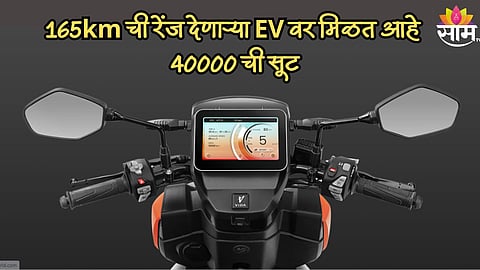 इलेक्ट्रिक स्कूटर खरेदी करण्याची सुवर्णसंधी! 165km ची जबरदस्त रेंज देणाऱ्या EV वर मिळत आहे 40000 ची सूट
