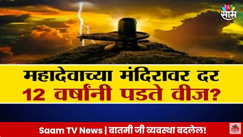 Viral News: महादेवाच्या मंदिरावर दर 12 वर्षांनी पडते वीज? व्हायरल व्हिडीओमागचं सत्य काय?