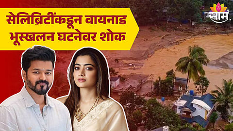 Rashmika Mandanna And Thalapathy Vijay Reacts On Wayanad Landslides
