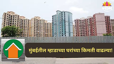 कॉमन मॅनचं टेन्शन वाढणार! 'म्हाडा'ने मुंबईच्या घरांच्या किंमतीत केली अवाढव्य वाढ