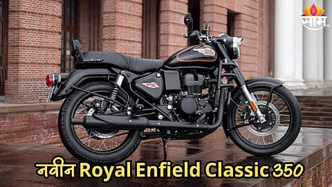 नवीम स्टाइल, दमदार इंजिनसह येतेय नवीन Royal Enfield Classic 350, 12 ऑगस्टला होणार लॉन्च
