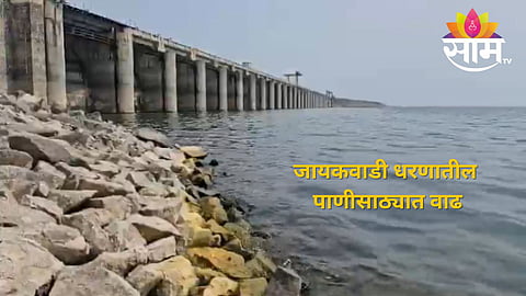 खुशखबर! जायकवाडी धरणातील पाणीसाठा तब्बल 5 टक्क्यांनी वाढला; वाचा आजची ताजी आकडेवारी