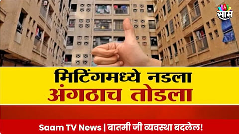 Dahisar Society: सोसायटी मिटिंगमधला वाद सभासदाला पडला महागात; मिटिंगमध्ये नडला, अंगठाच तोडला