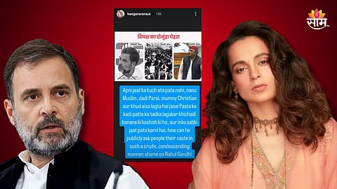राहुल गांधींना स्वत:च्या जातीविषयी माहिती नाही; कंगना रणौत यांनी पोस्ट करत साधला निशाणा
