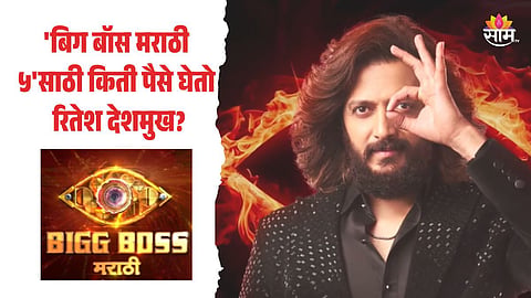 Bigg Boss Marathi 5 Latest News