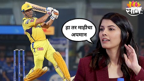 MS Dhoni, IPL 2025: धोनीसाठी IPL चा हा नियम बदलण्याची CSK ची मागणी; काव्या मारण म्हणाली, हा तर माहीचा अपमान