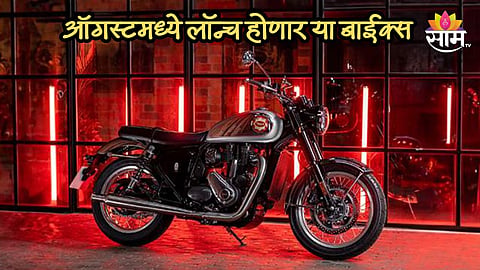 या दमदार बाईक्स ऑगस्टमध्ये होणार लॉन्च, 3 नंबरची बाईक आहे जबरदस्त