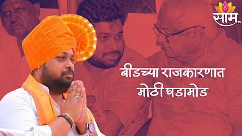 Beed Politics : फिक्स झालं ! अखेर काकांनी पुतण्याला केलं राजकीय वारसदार; बीडच्या राजकारणात मोठी घडामोड