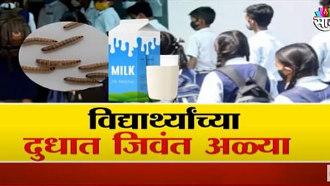 Pune Ashramshala: आश्रमशाळेत मुलांच्या जिवाशी खेळ; विद्यार्थ्यांच्या दुधात आढळल्या जिवंत अळ्या
