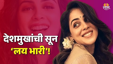 Genelia Deshmukh Birthday : देशमुखांची सून ‘लय भारी’! जेनेलिया अभिनयासोबतच ‘या’ क्षेत्रातही माहीर